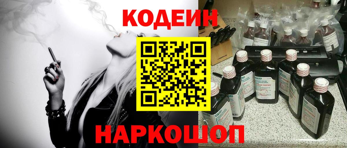 Кодеин Purple Drank  Кодеин напиток Lean (лин)  Вход с VPN  Шадринск 
